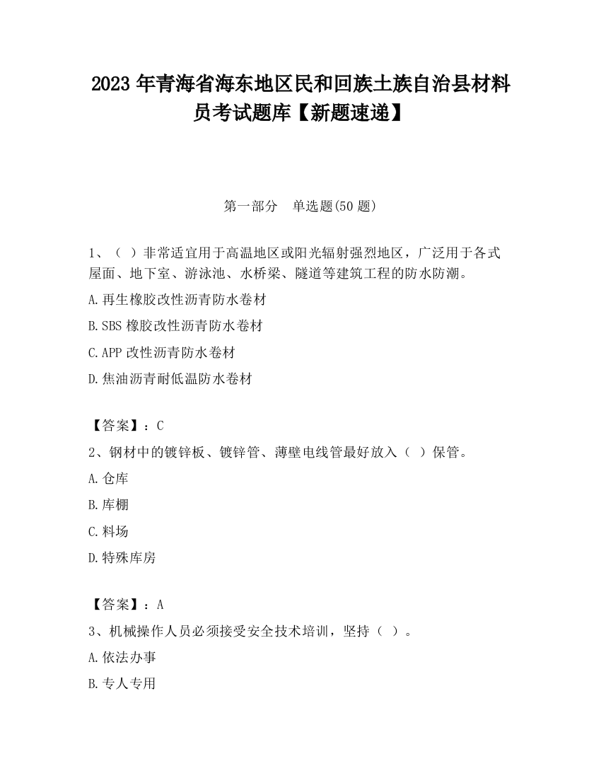 2023年青海省海东地区民和回族土族自治县材料员考试题库【新题速递】