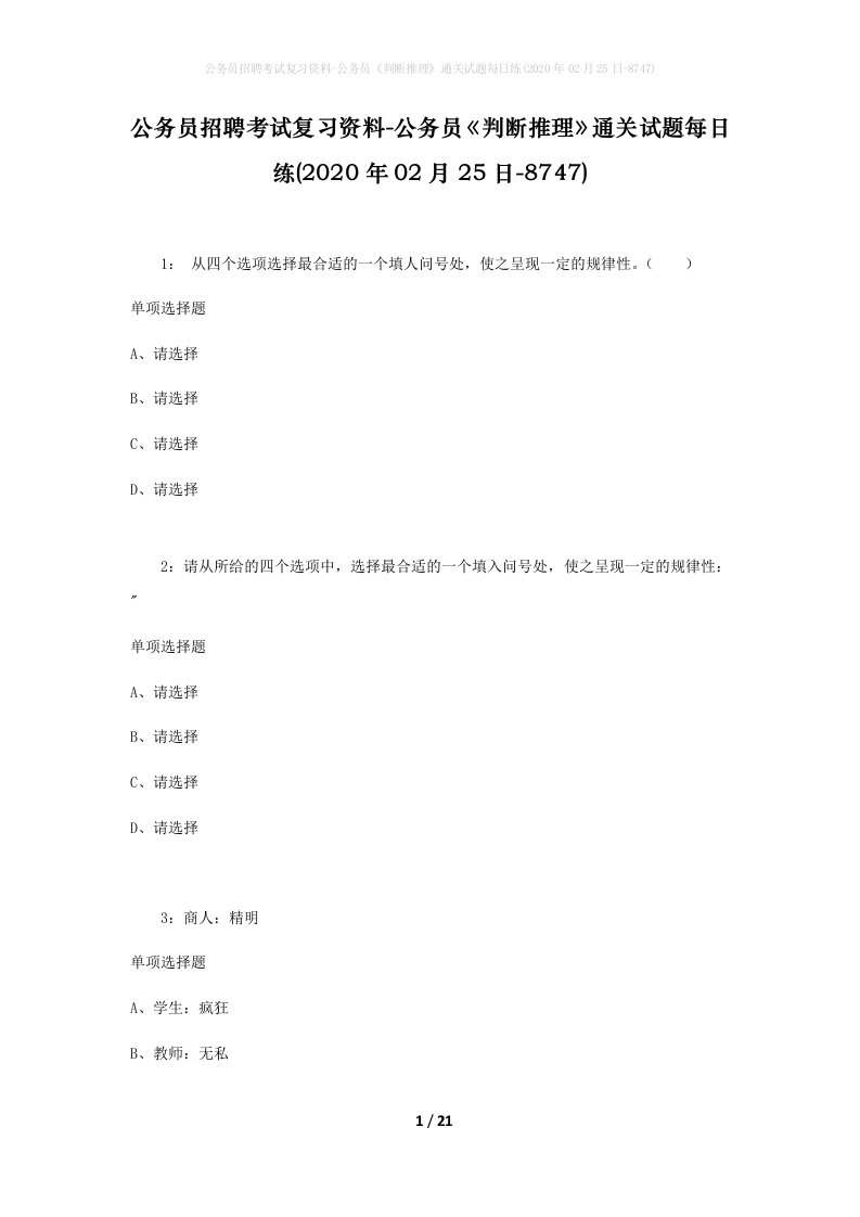 公务员招聘考试复习资料-公务员判断推理通关试题每日练2020年02月25日-8747