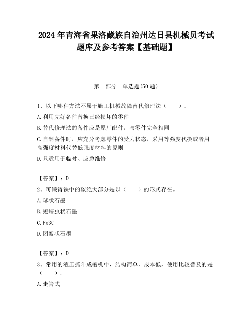 2024年青海省果洛藏族自治州达日县机械员考试题库及参考答案【基础题】