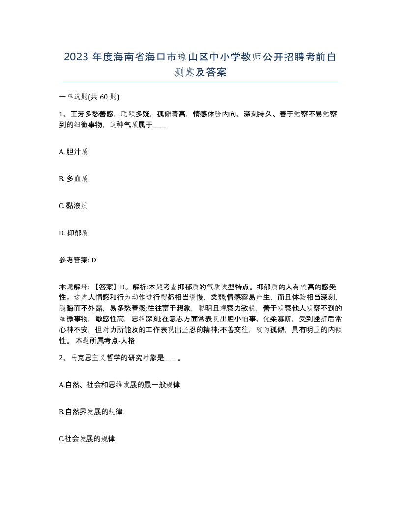 2023年度海南省海口市琼山区中小学教师公开招聘考前自测题及答案