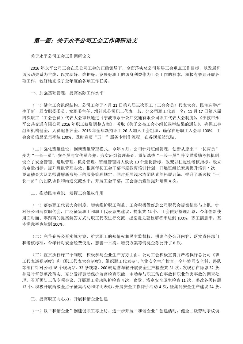 关于永平公司工会工作调研论文（精选5篇）[修改版]