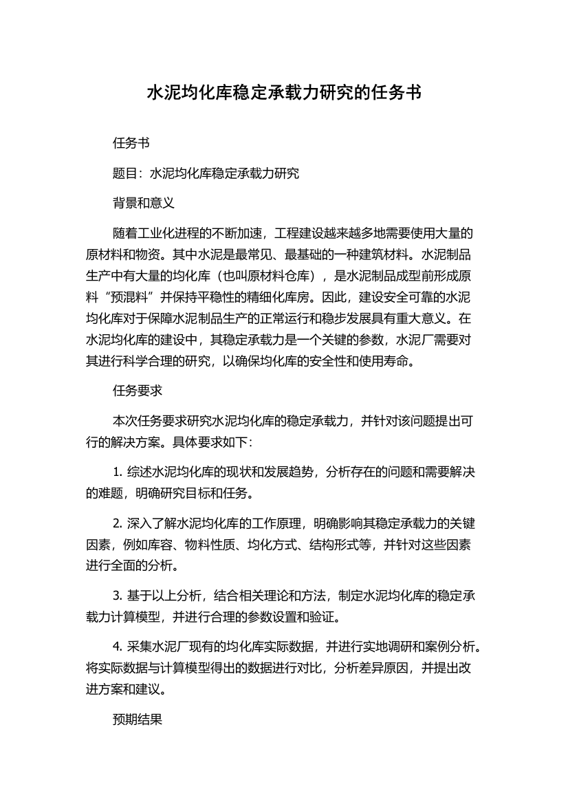 水泥均化库稳定承载力研究的任务书