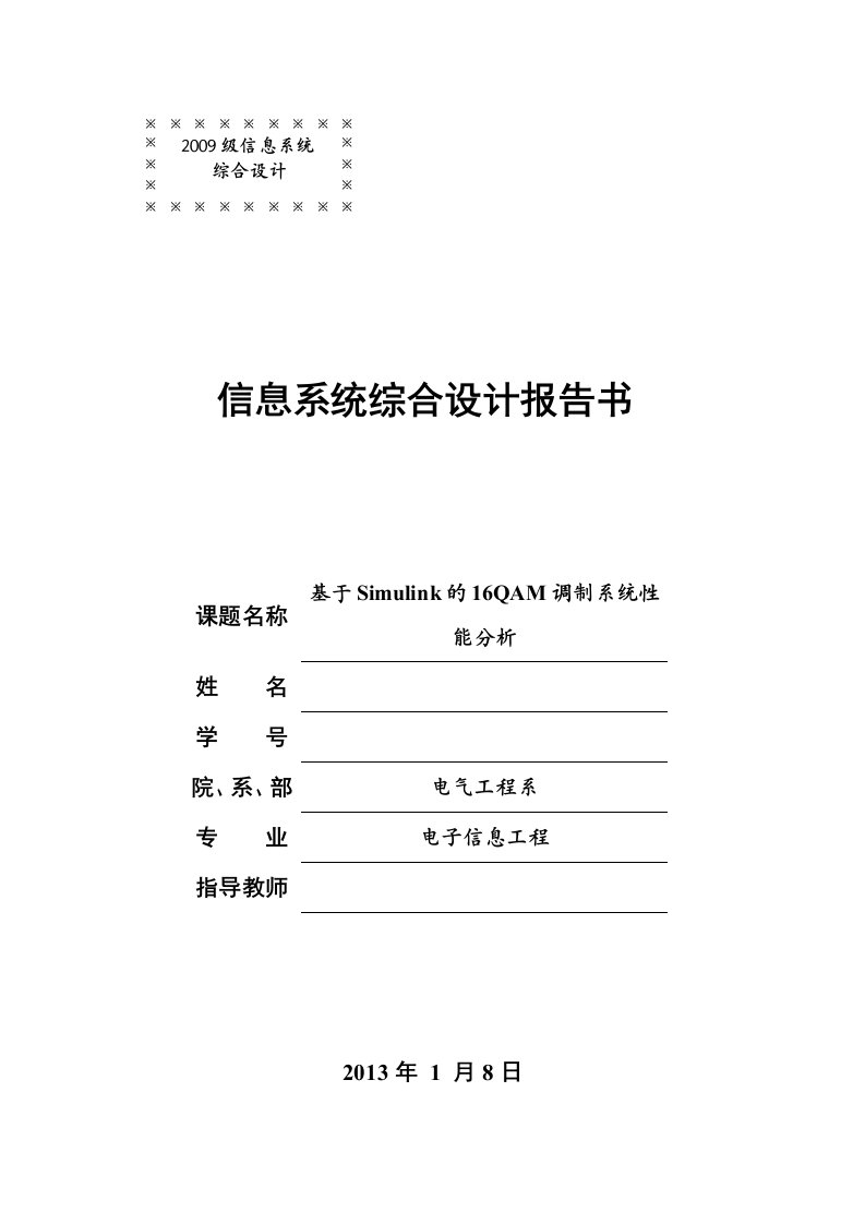 基于Simulink的16QAM调制系统性能分析