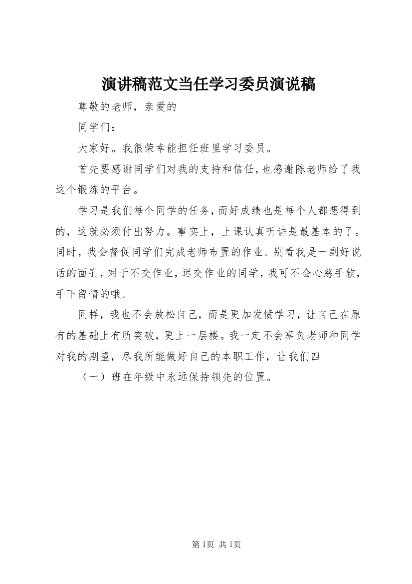 演讲稿范文当任学习委员演说稿