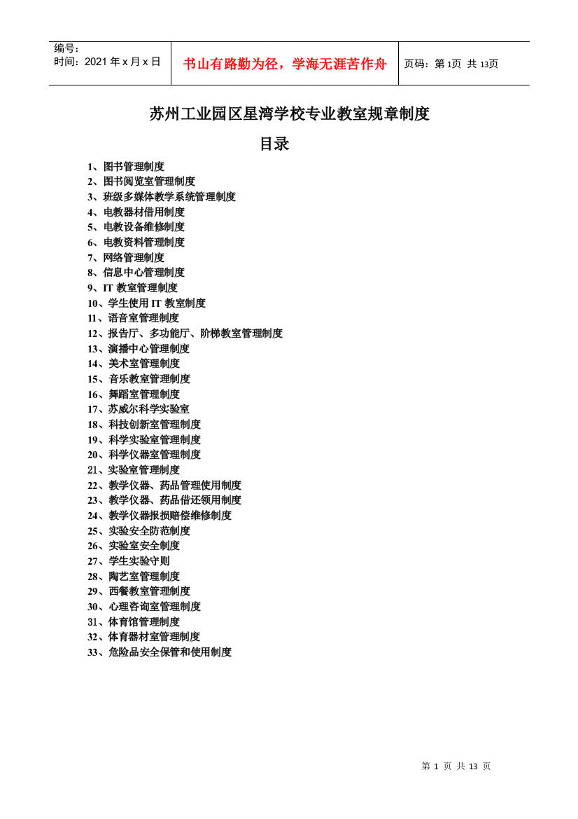 苏州工业园区星湾学校专业教室规章制度