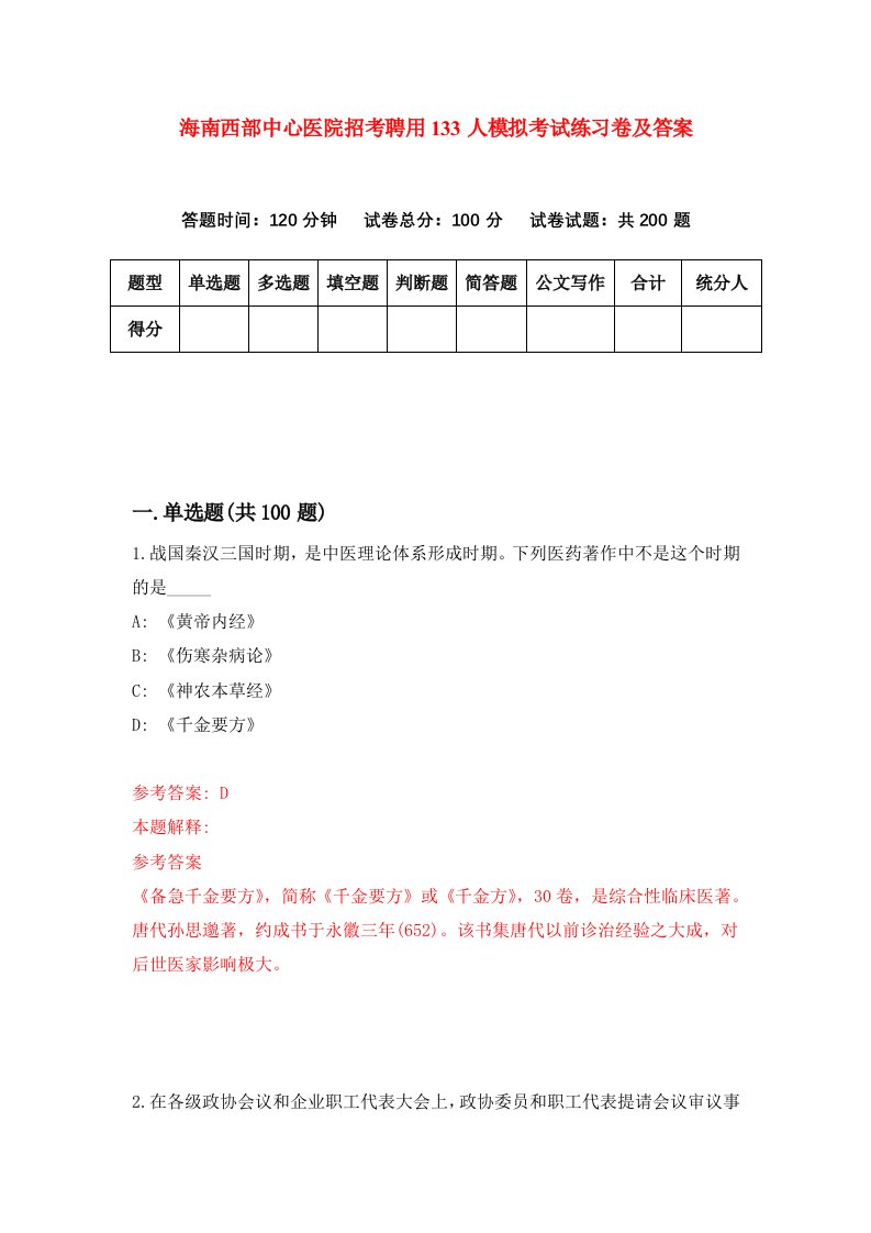 海南西部中心医院招考聘用133人模拟考试练习卷及答案第0版