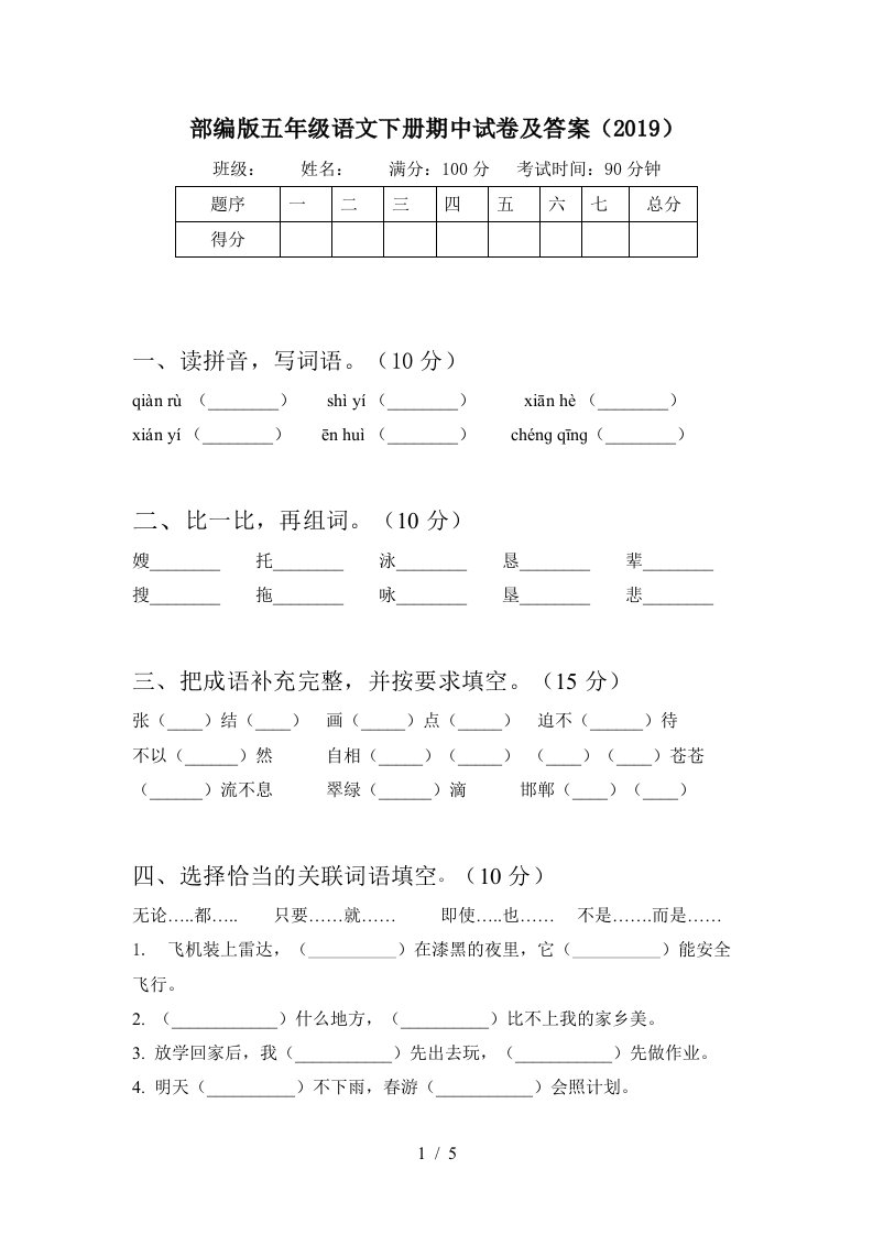 部编版五年级语文下册期中试卷及答案2019