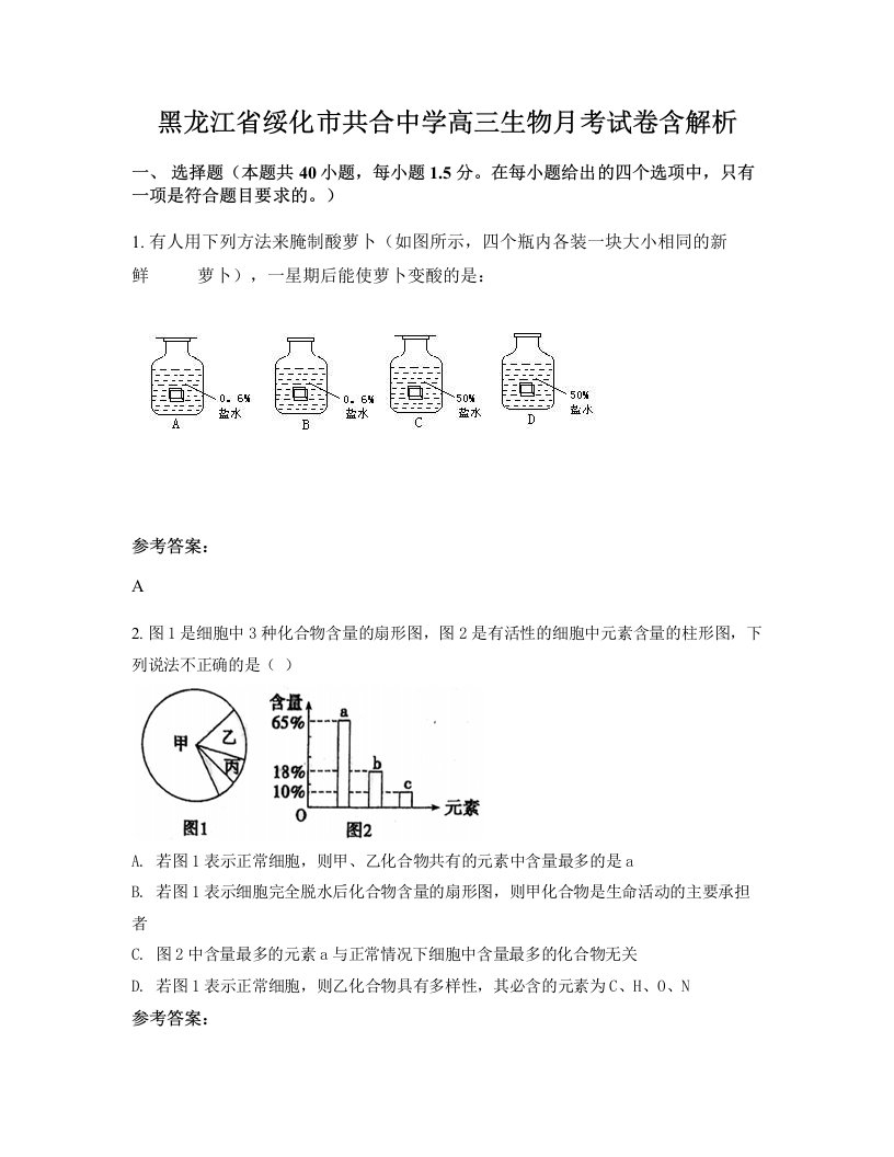 黑龙江省绥化市共合中学高三生物月考试卷含解析