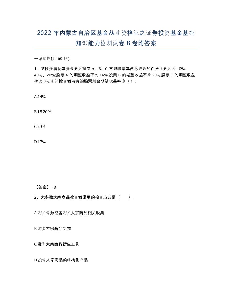 2022年内蒙古自治区基金从业资格证之证券投资基金基础知识能力检测试卷B卷附答案