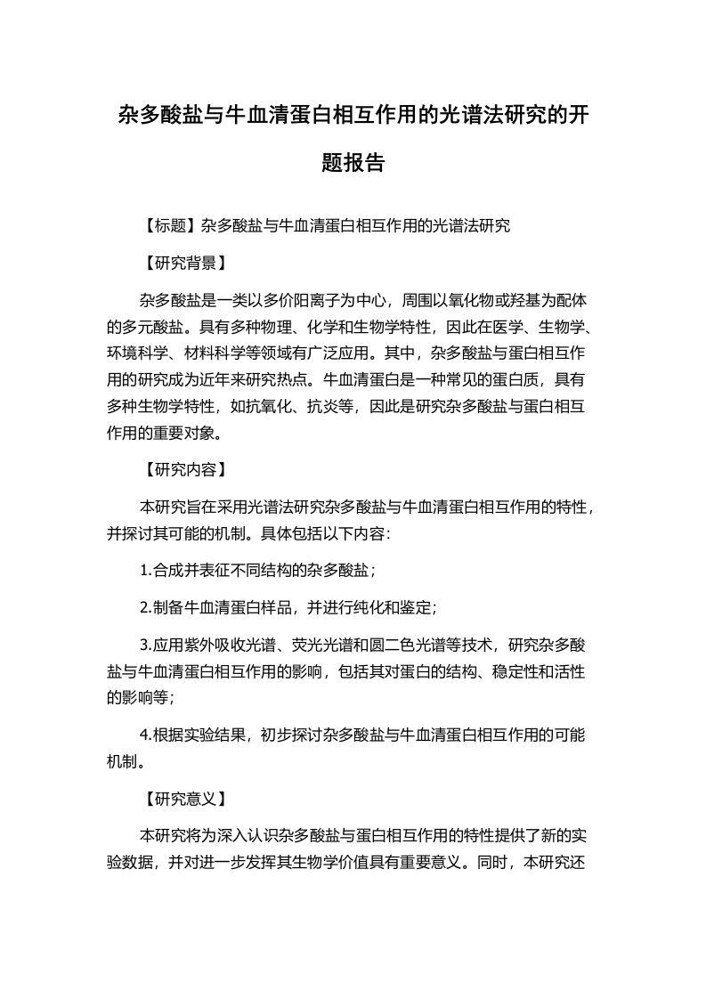 杂多酸盐与牛血清蛋白相互作用的光谱法研究的开题报告