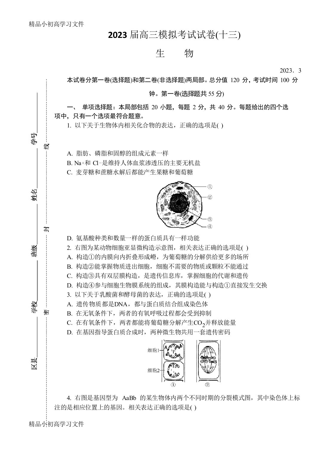 江苏省南通等六市2023年届高三第二次调研(3月二模)生物试卷(含答案)