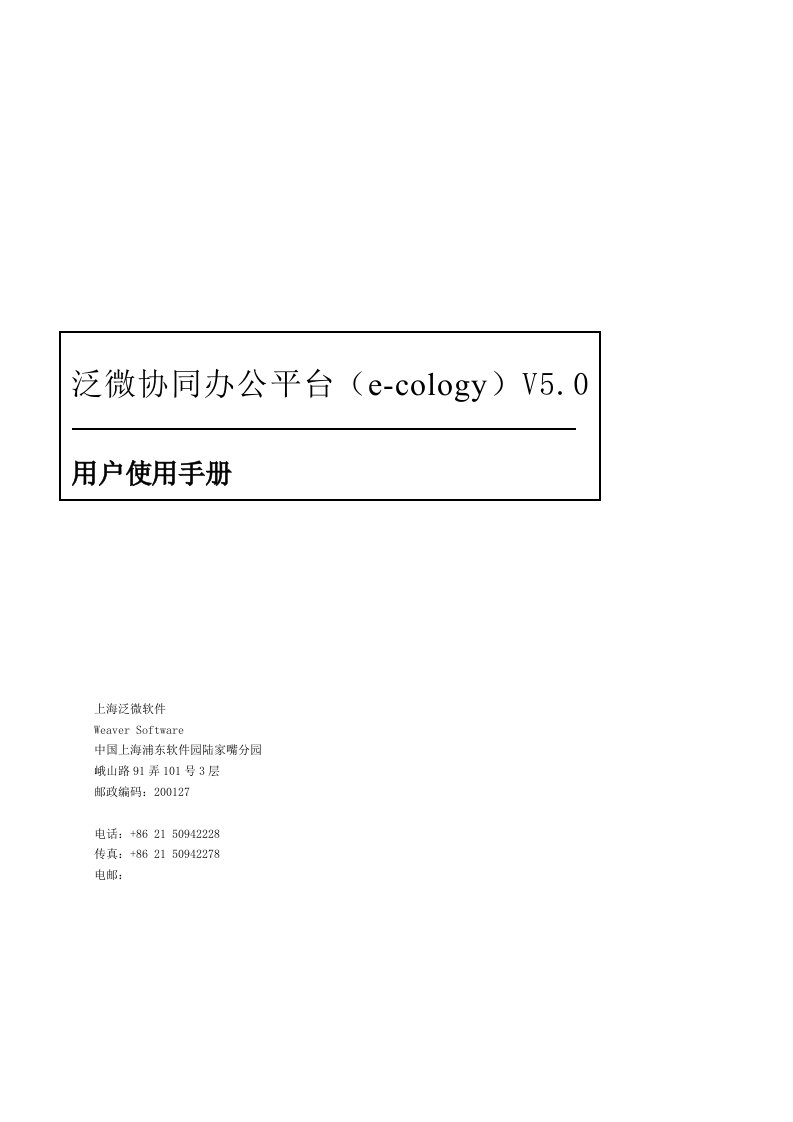 泛微协同办公平台e-cology用户使用手册