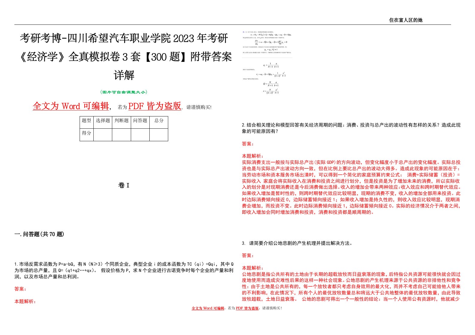 考研考博-四川希望汽车职业学院2023年考研《经济学》全真模拟卷3套【300题】附带答案详解V1.2