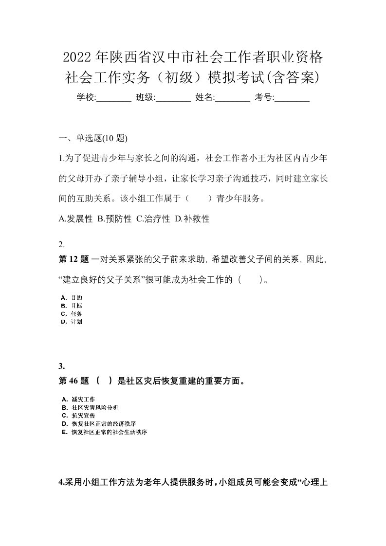 2022年陕西省汉中市社会工作者职业资格社会工作实务初级模拟考试含答案