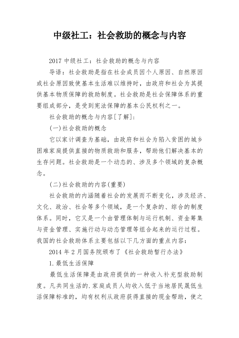 中级社工：社会救助的概念与内容