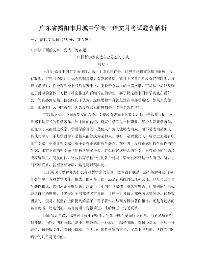 广东省揭阳市月城中学高三语文月考试题含解析