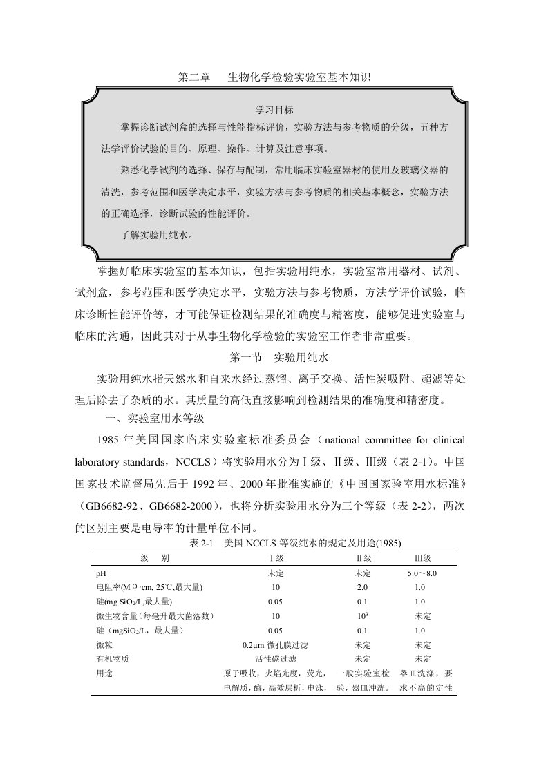 生物化学检验实验室基本知识
