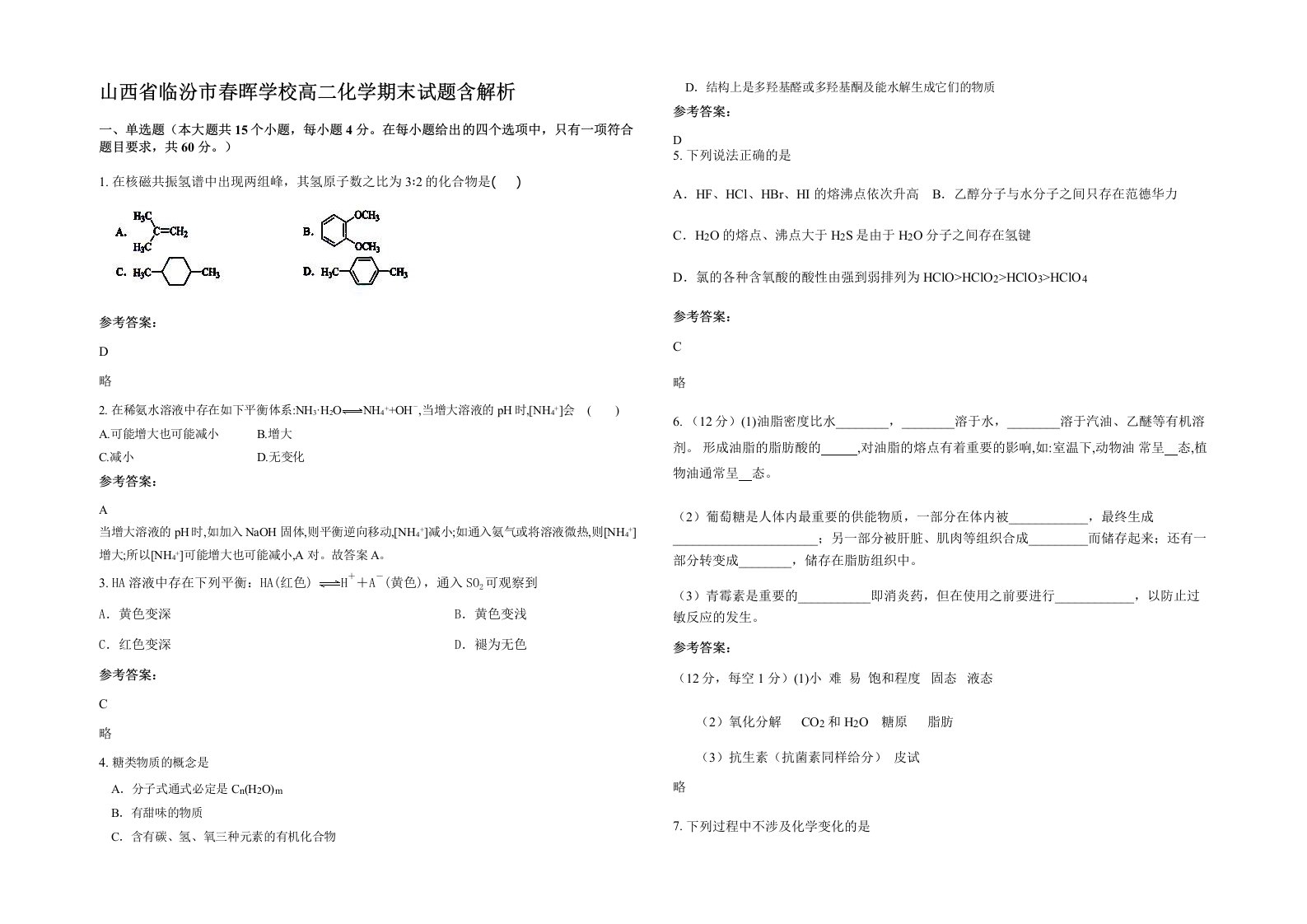 山西省临汾市春晖学校高二化学期末试题含解析