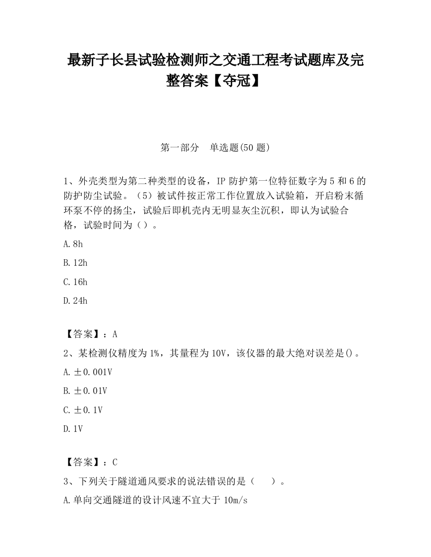 最新子长县试验检测师之交通工程考试题库及完整答案【夺冠】