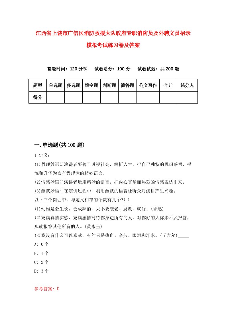 江西省上饶市广信区消防救援大队政府专职消防员及外聘文员招录模拟考试练习卷及答案5