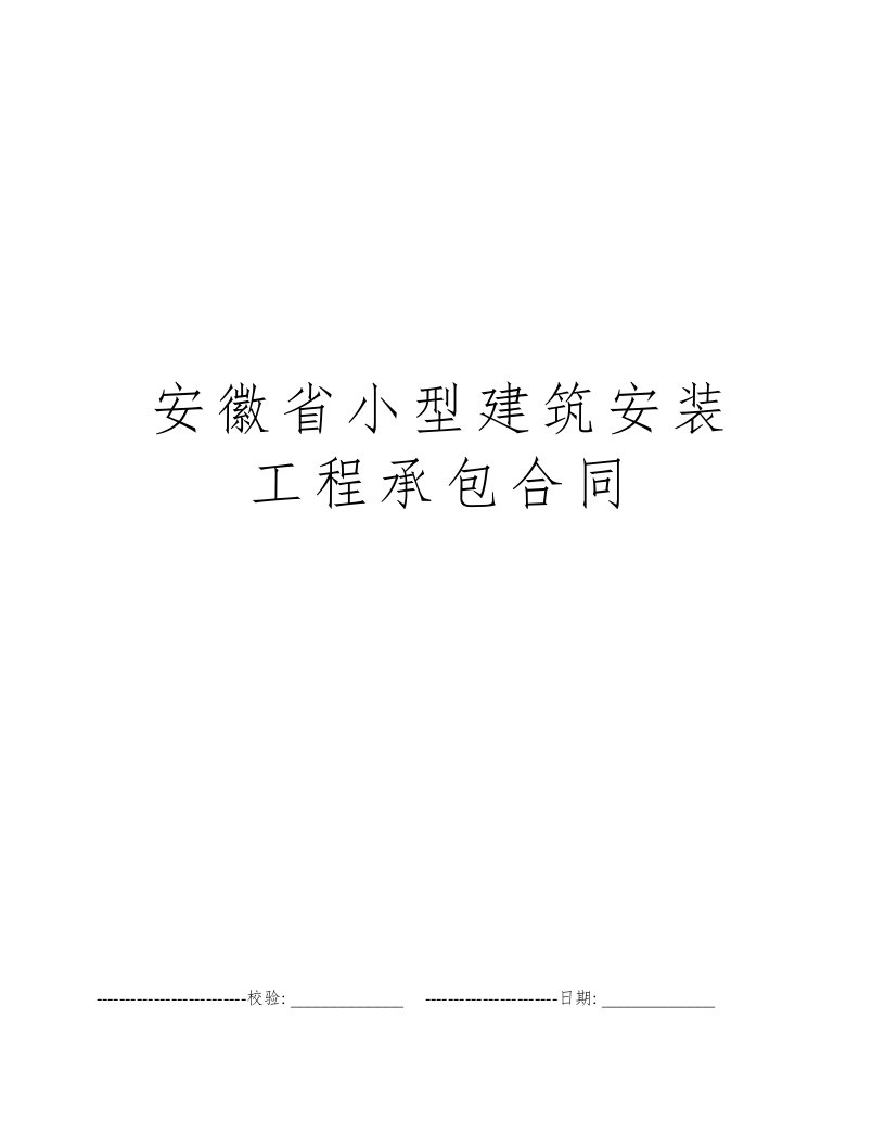 安徽省小型建筑安装工程承包合同