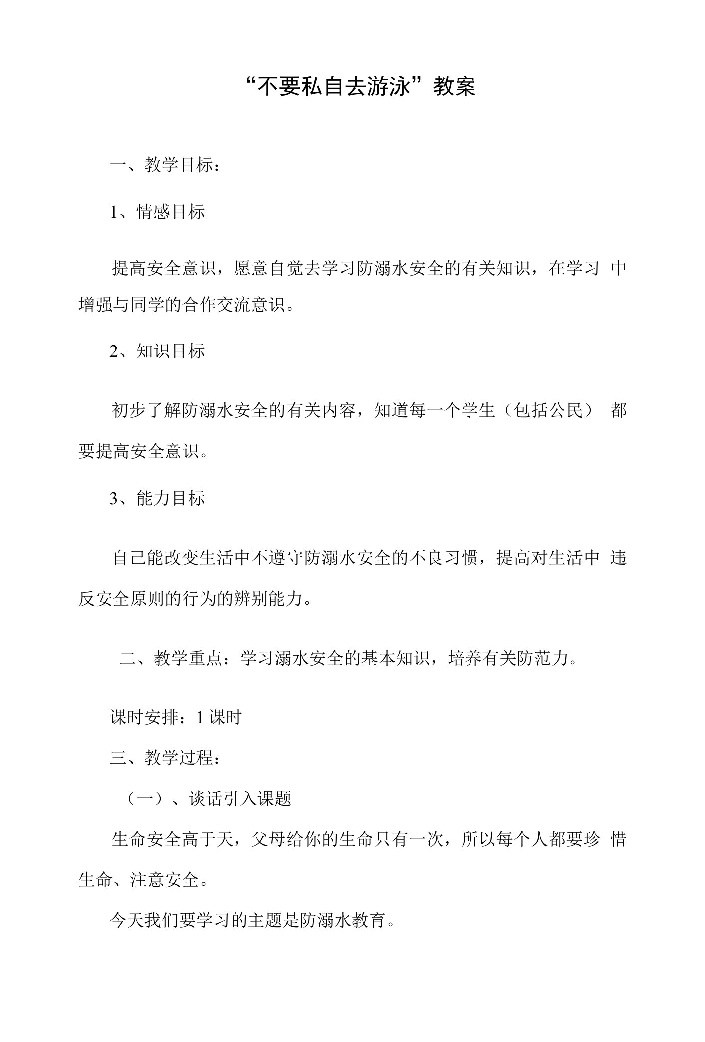 体育与健康《不要私自去游泳》教学设计