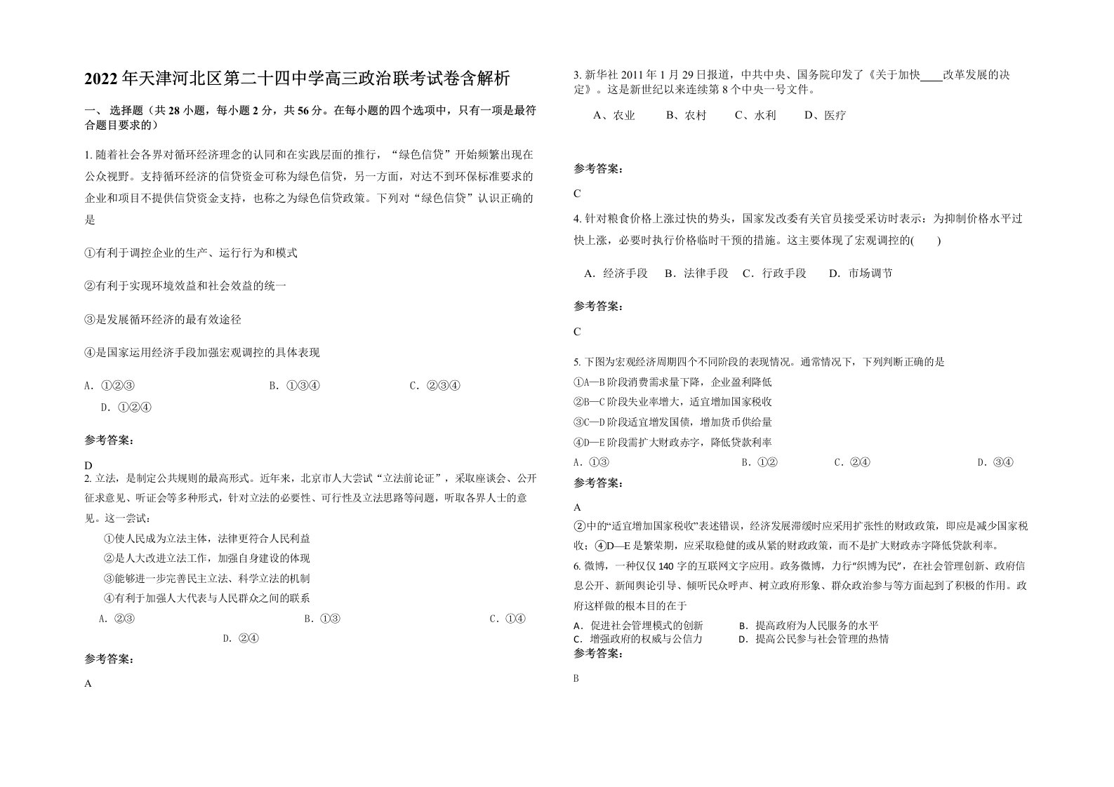 2022年天津河北区第二十四中学高三政治联考试卷含解析