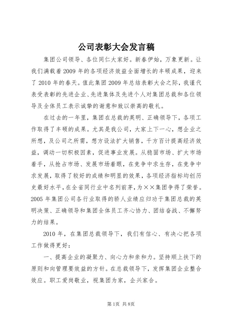 公司表彰大会讲话稿