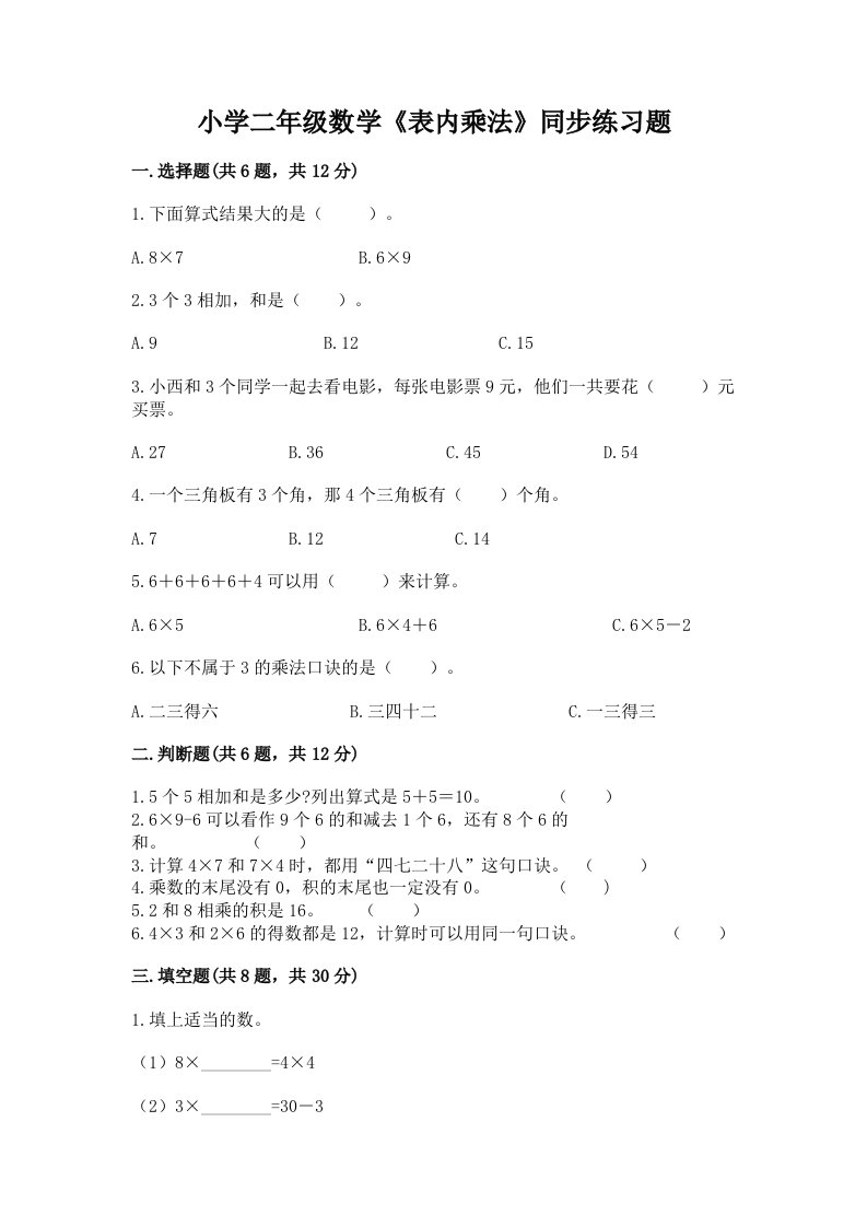 小学二年级数学《表内乘法》同步练习题含完整答案【精品】