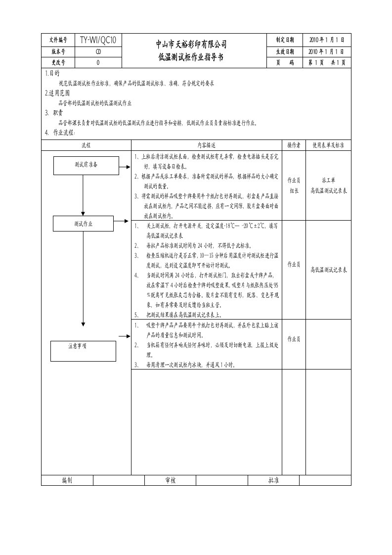 低温测试柜作业指导书