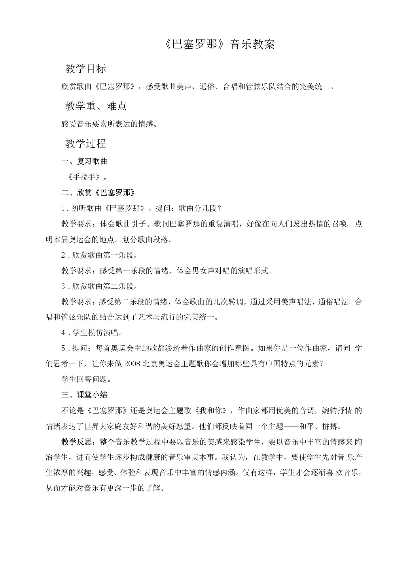 《巴塞罗那》音乐教案