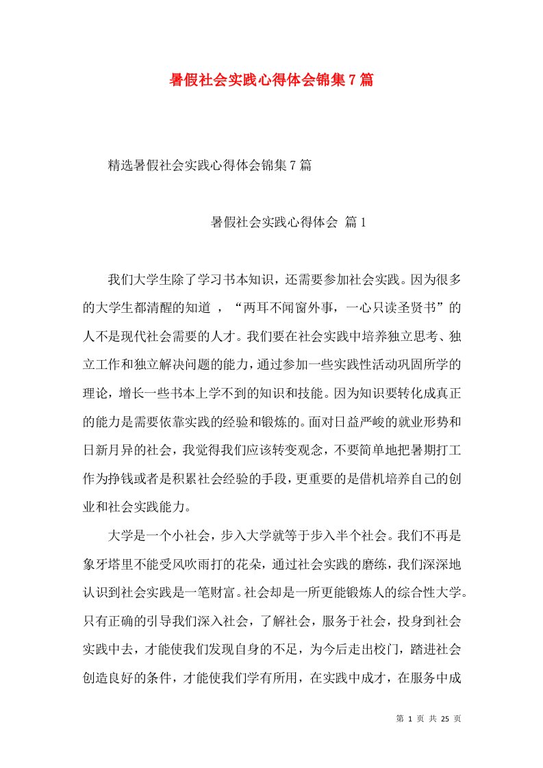 暑假社会实践心得体会锦集7篇（一）