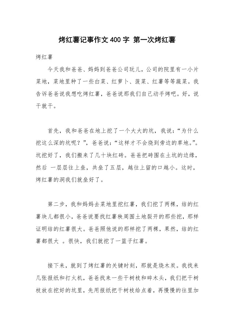 烤红薯记事作文400字