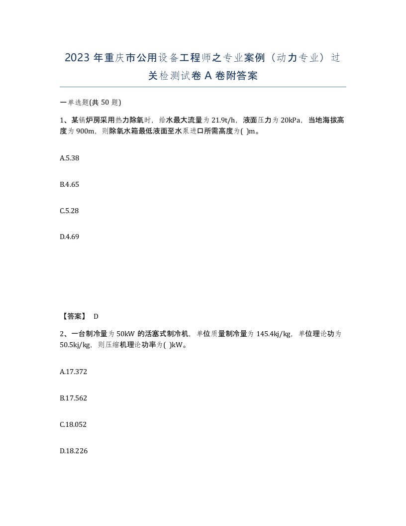 2023年重庆市公用设备工程师之专业案例动力专业过关检测试卷A卷附答案