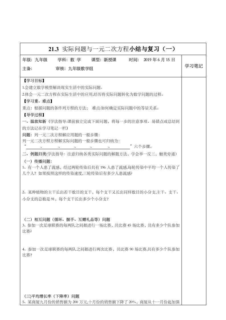 新人教九年级上册数学第二十一章实际问题与一元二次方程小结复习导学案