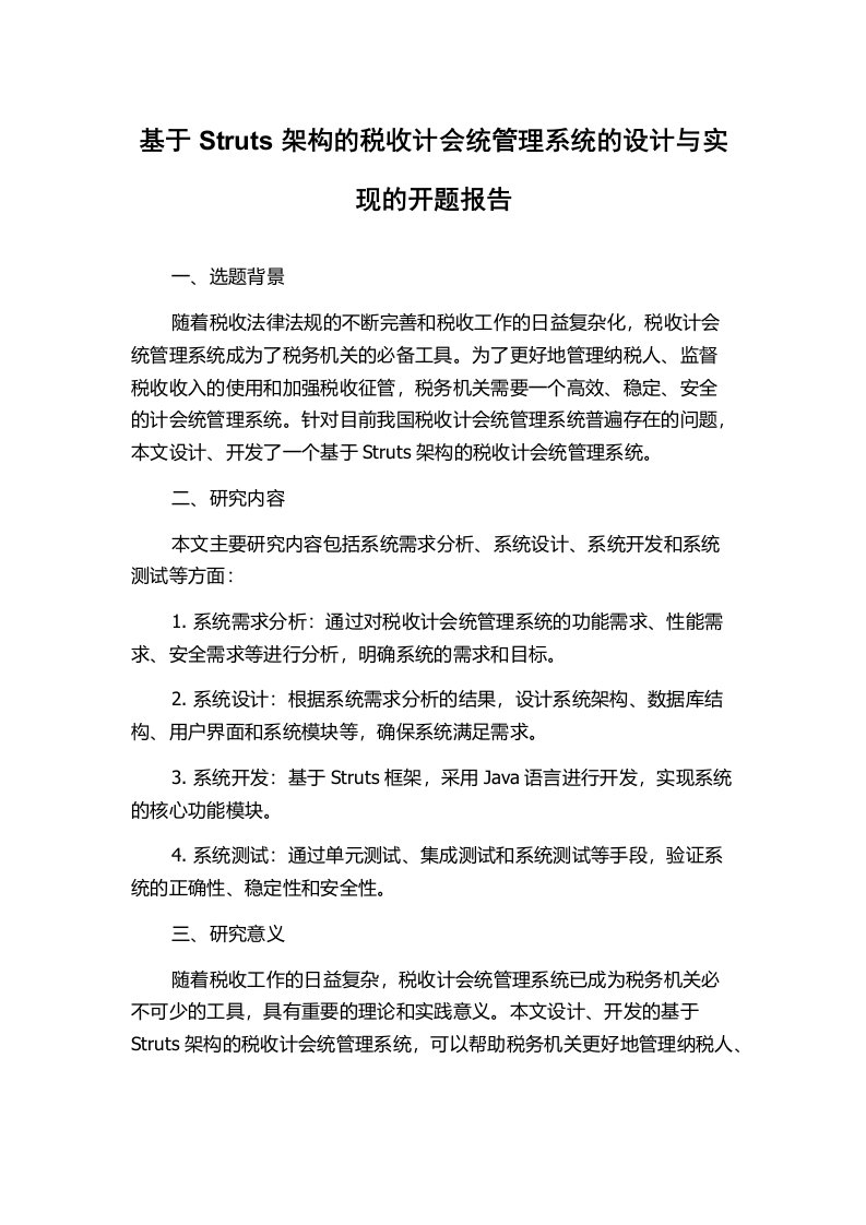 基于Struts架构的税收计会统管理系统的设计与实现的开题报告