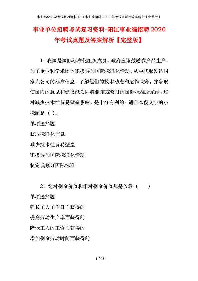 事业单位招聘考试复习资料-阳江事业编招聘2020年考试真题及答案解析完整版