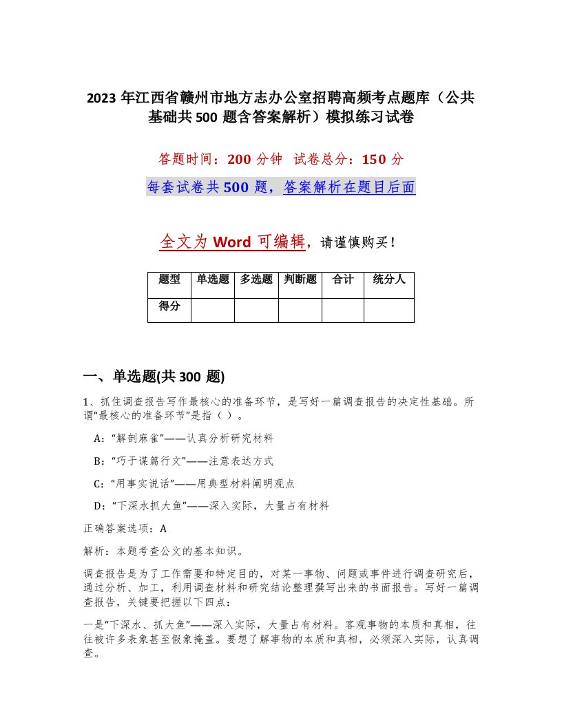 2023年江西省赣州市地方志办公室招聘高频考点题库公共基础共500题含答案解析模拟练习试卷