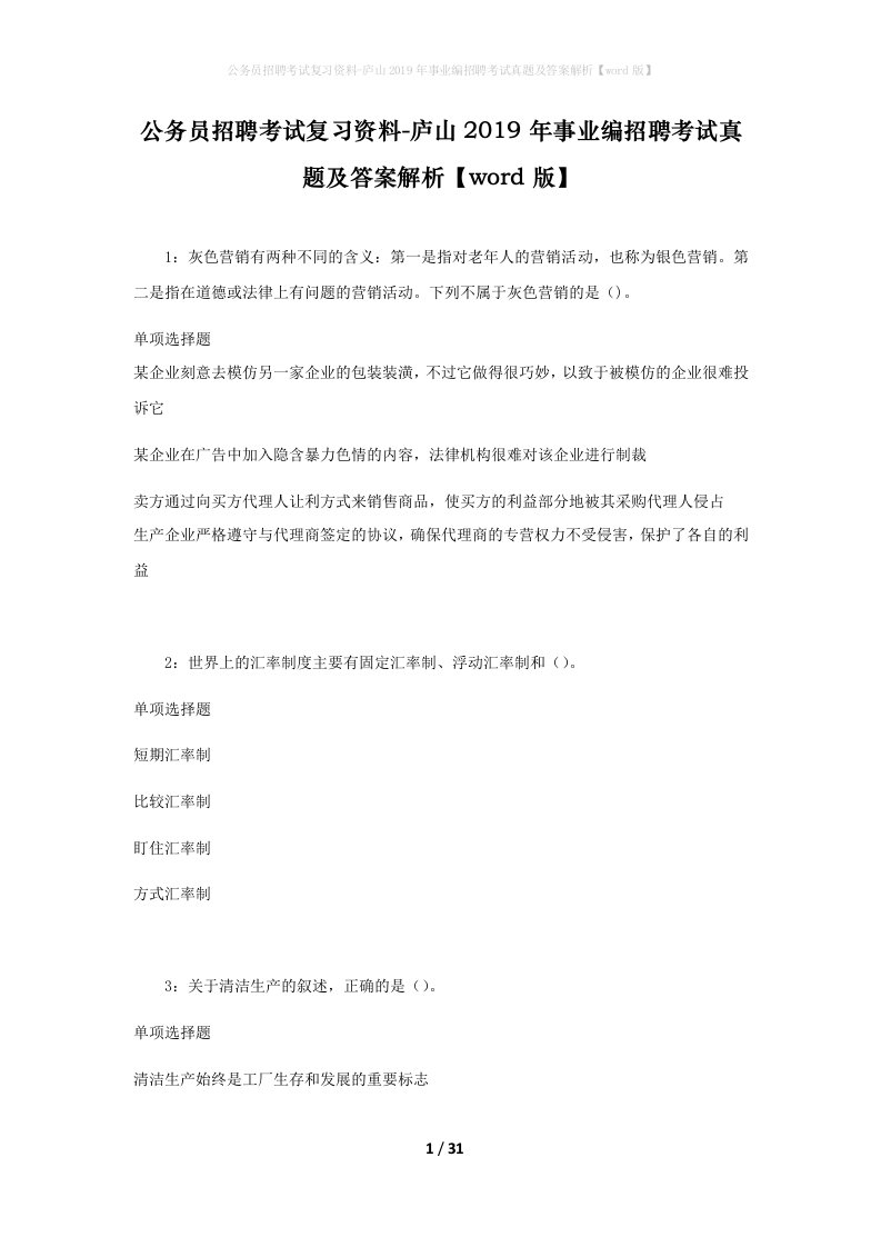 公务员招聘考试复习资料-庐山2019年事业编招聘考试真题及答案解析word版