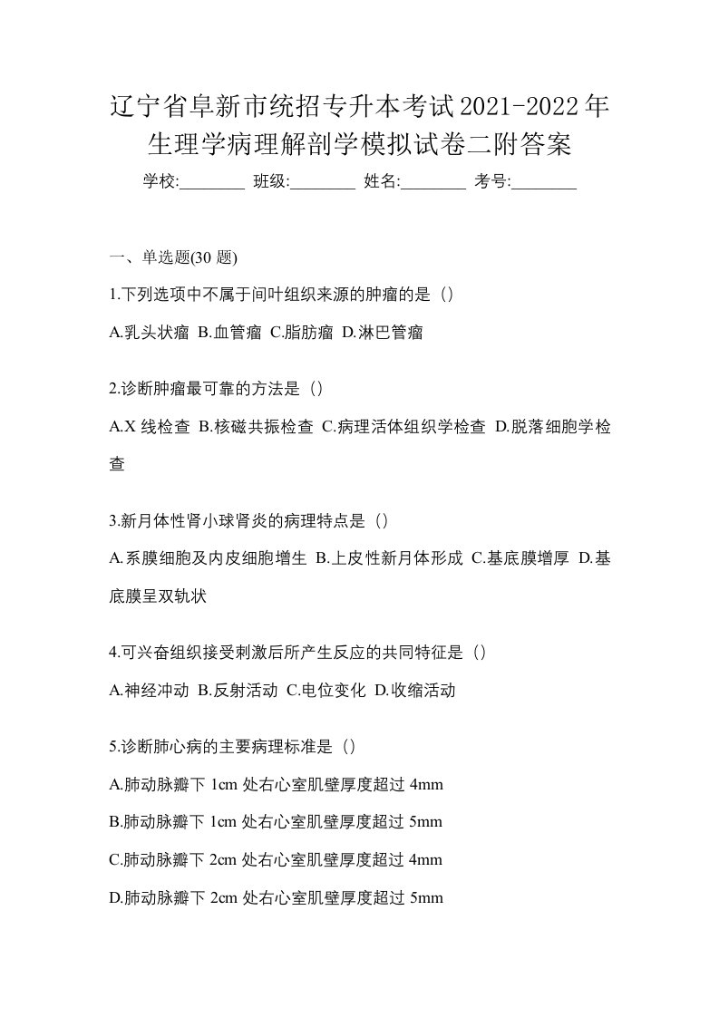 辽宁省阜新市统招专升本考试2021-2022年生理学病理解剖学模拟试卷二附答案