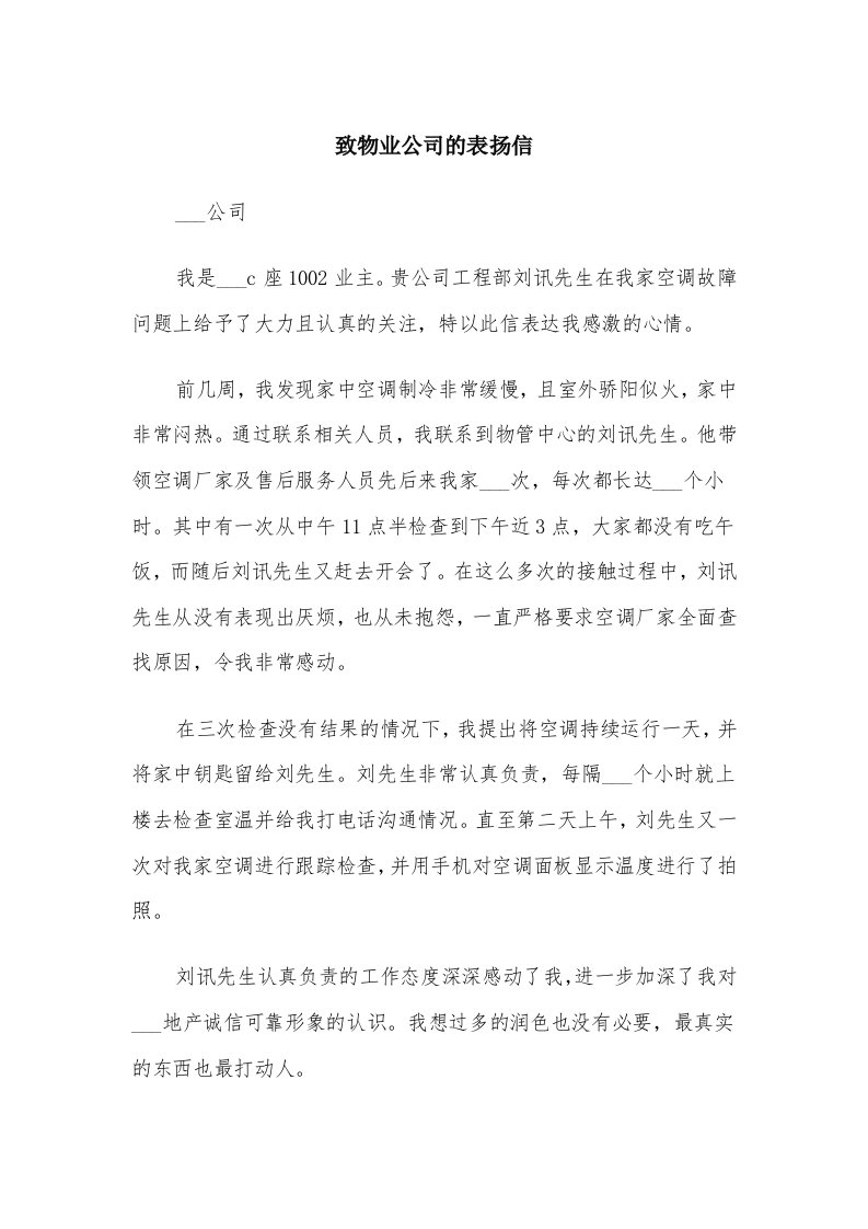 致物业公司的表扬信