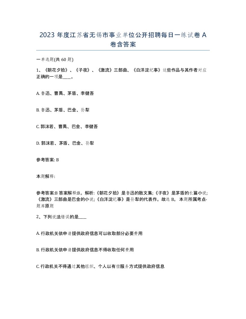 2023年度江苏省无锡市事业单位公开招聘每日一练试卷A卷含答案