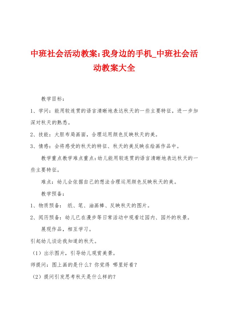 中班社会活动教案：我身边的手机