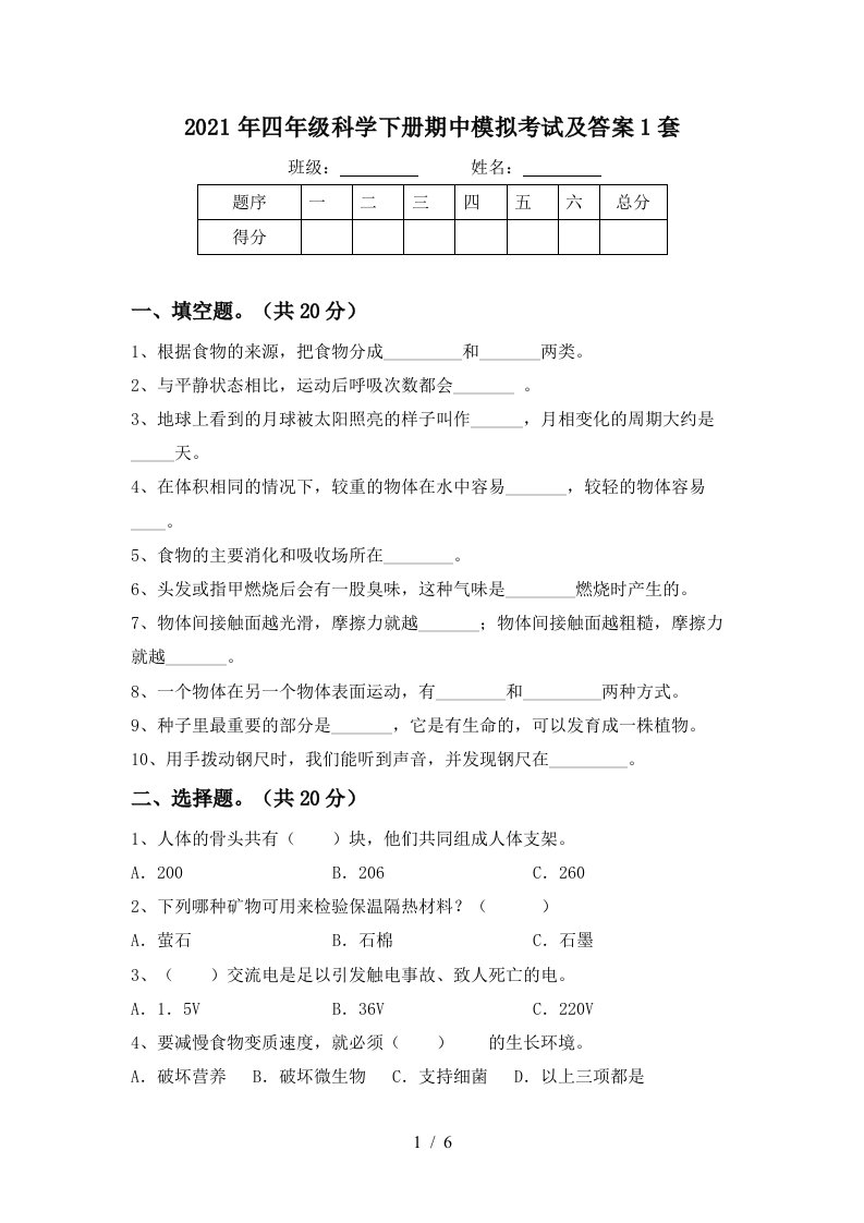 2021年四年级科学下册期中模拟考试及答案1套