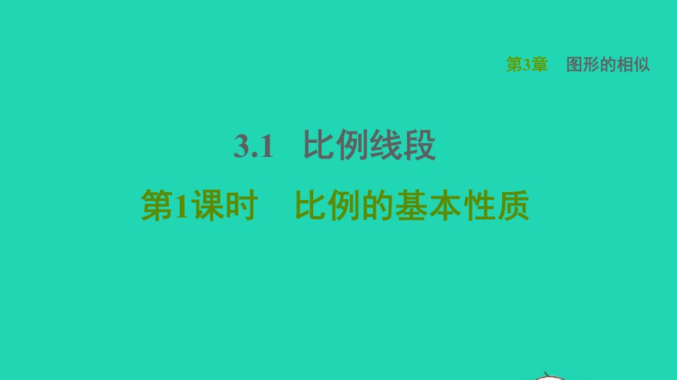 2021秋九年级数学上册第3章图形的相似3.1比例线段1比例的基本性质习题课件新版湘教版