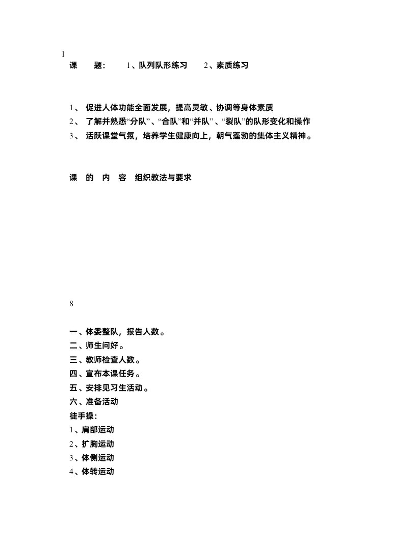 高中队列队形练习体育教案