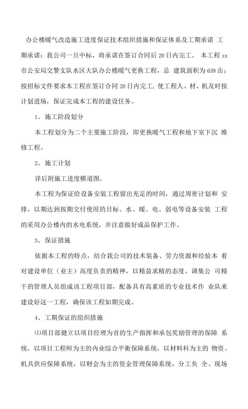 办公楼暖气改造施工进度保证技术组织措施和保证体系及工期承诺