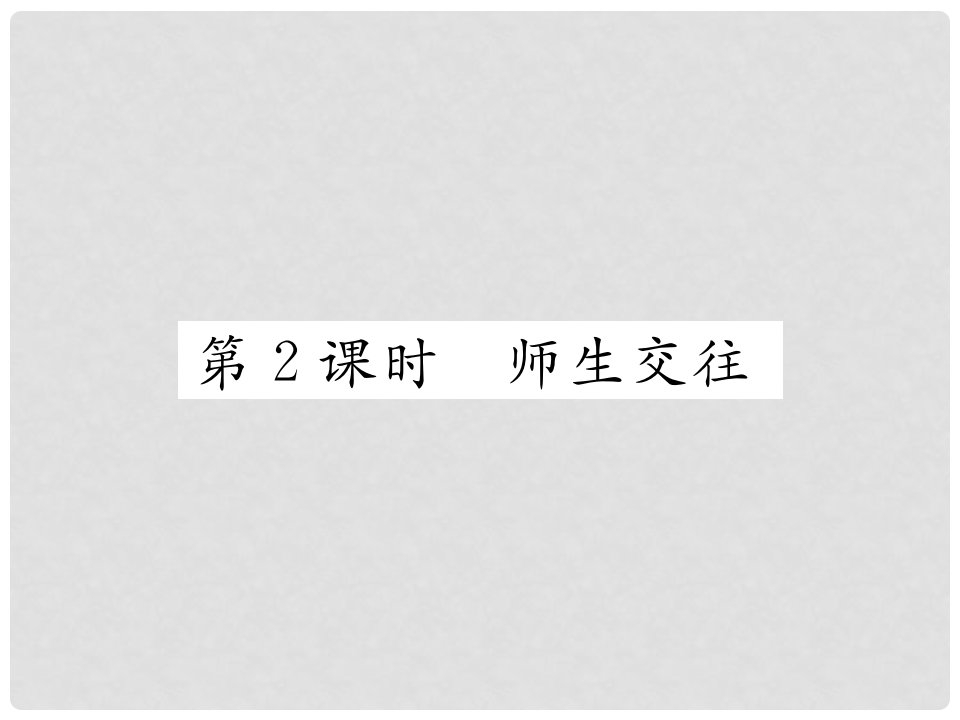 七年级道德与法治上册