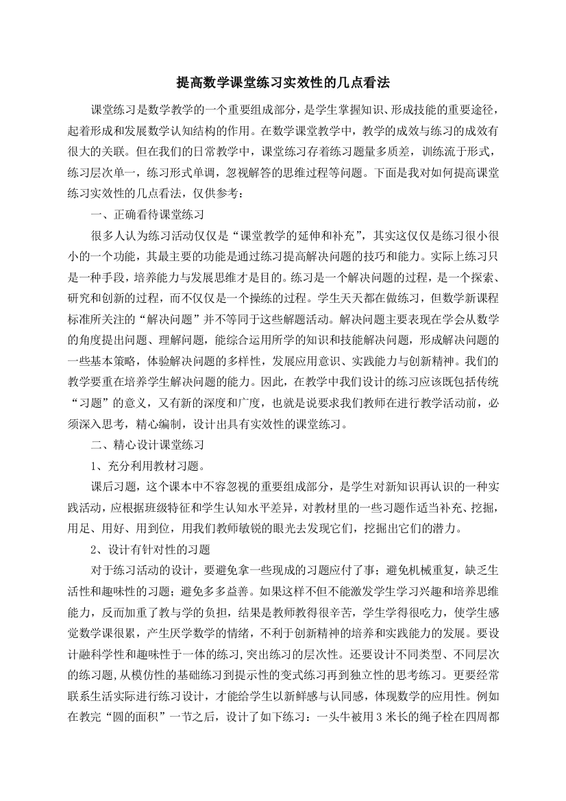 课堂练习实效性的几点看法