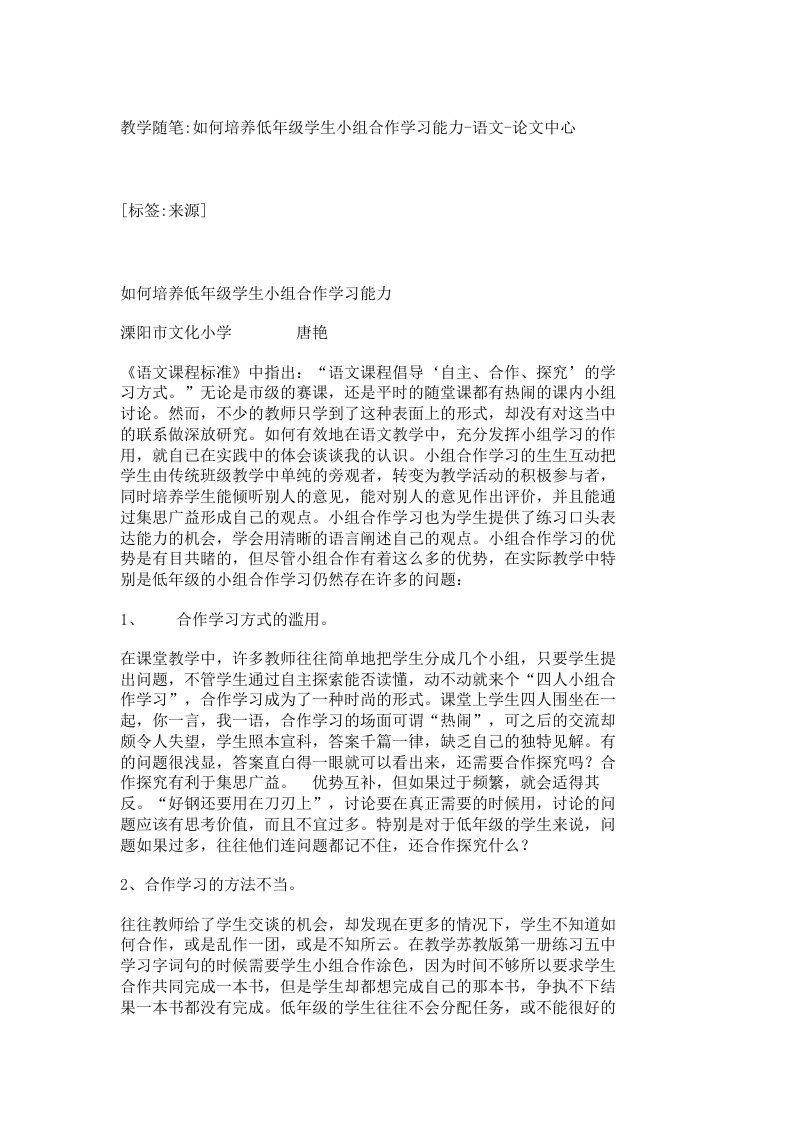 教学随笔-如何培养低年级学生小组合作学习能力-语文-论文中心